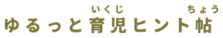 ゆるっと子育てヒント帖