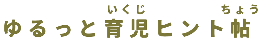 ゆるっと子育てヒント帖